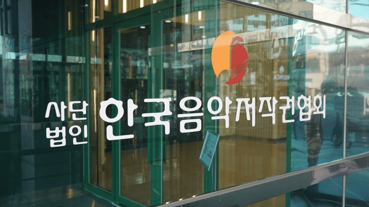 로고 사진 / 사단법인 한국음악저작권협회 제공